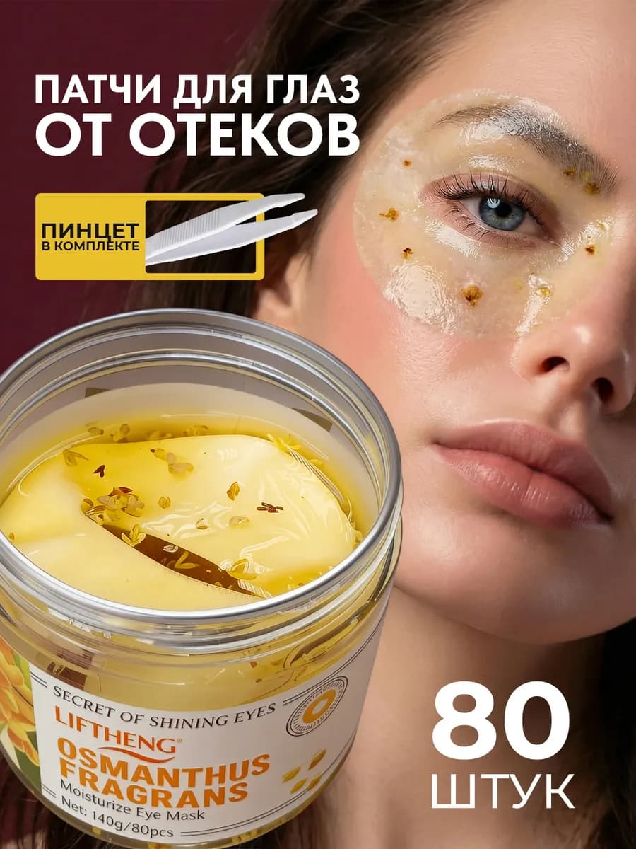 Патчи для глаз тканевые увлажняющие от отеков и мешков 80 шт