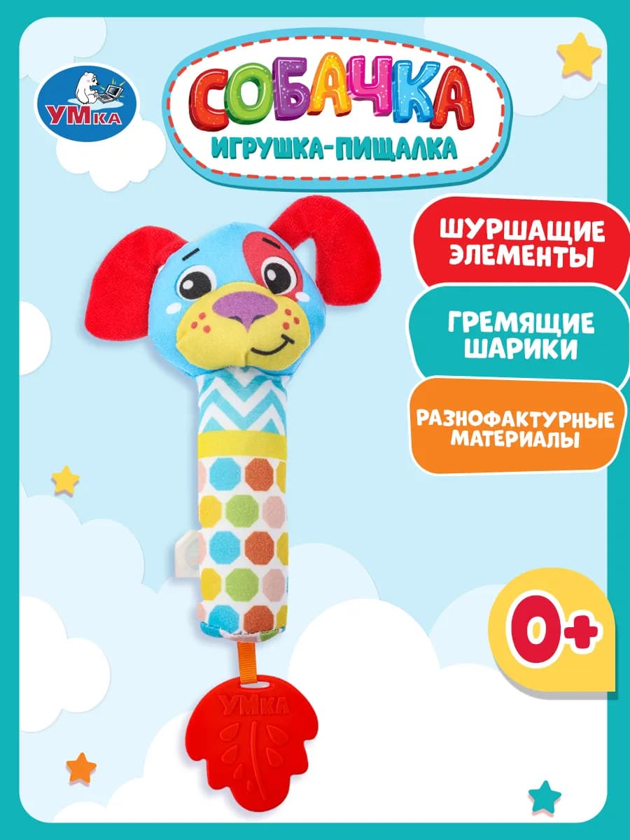 Игрушка погремушка пищалка с прорезывателем малышам Собачка