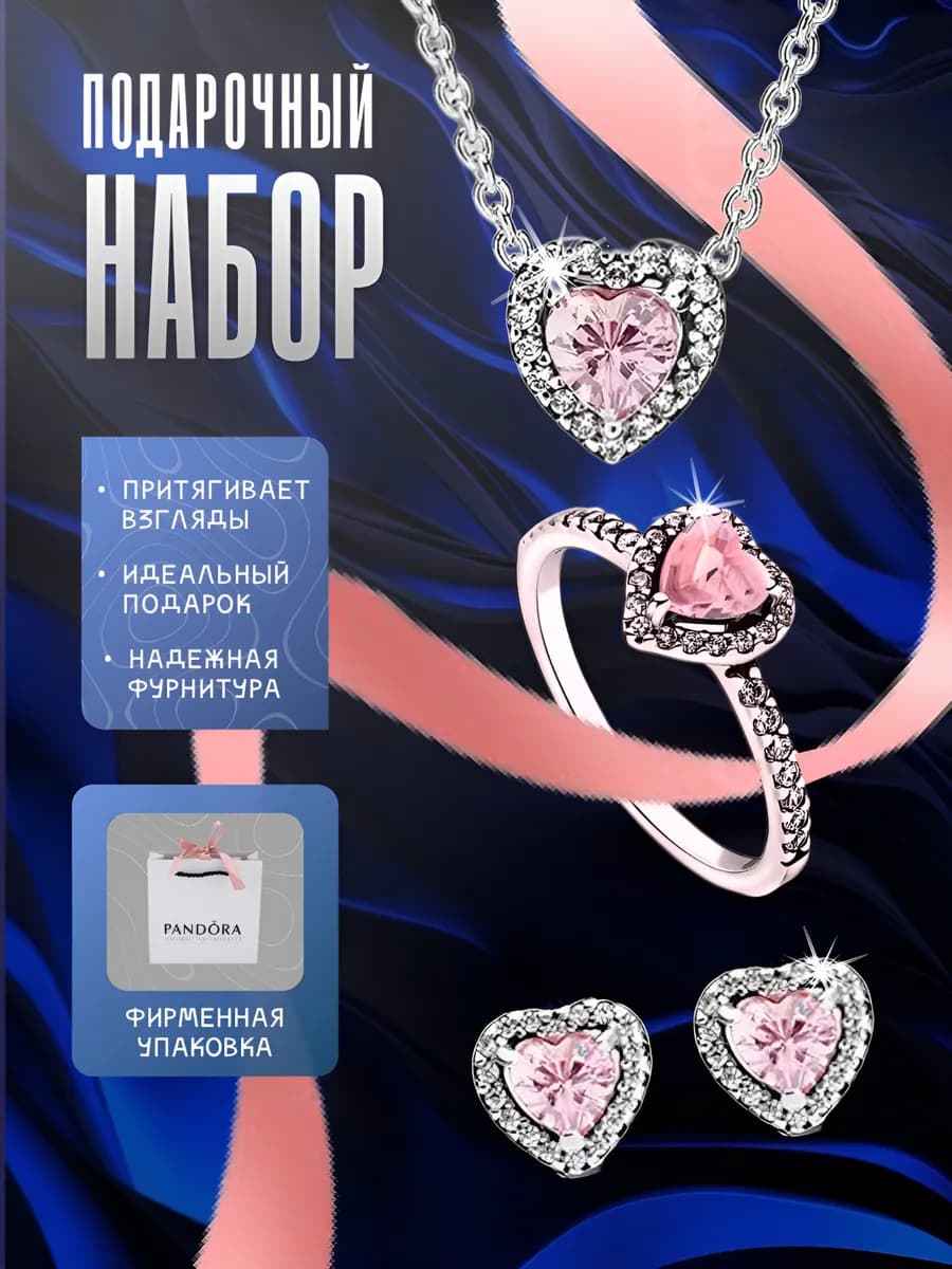 Подарочный набор Пандора Розовое сердце подарок на 8 марта