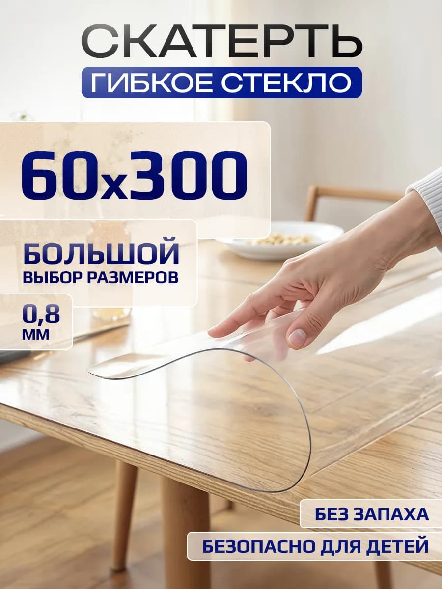 Скатерть гибкое жидкое стекло на стол 60х300 см