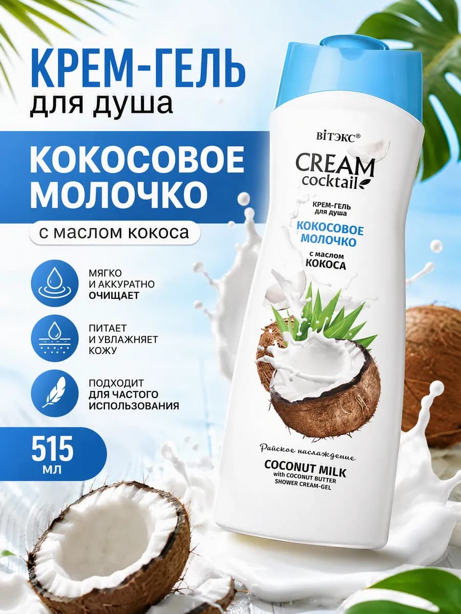 Гель для душа Кокосовое Молочко с маслом кокоса