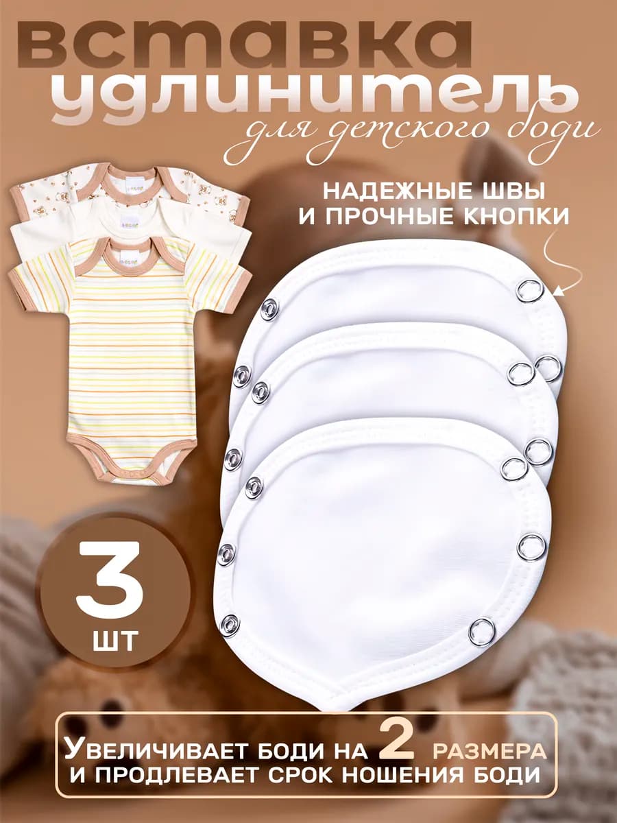 Вставка удлинитель для детского боди на 3 кнопки