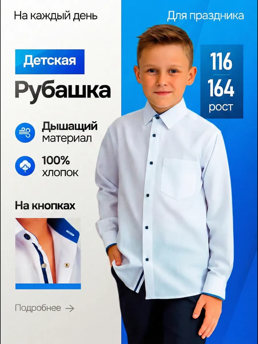 Рубашка для мальчика школьная на кнопках