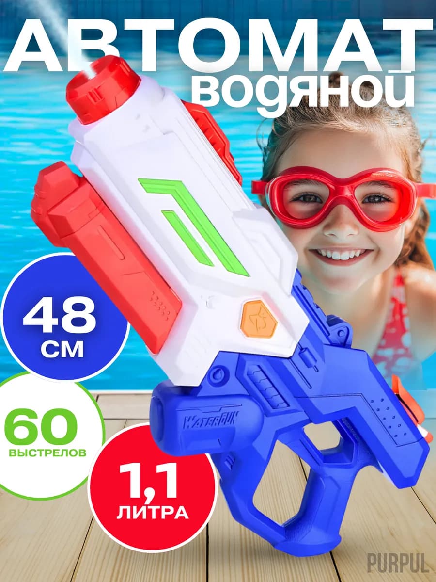 Водяной пистолет автомат детский