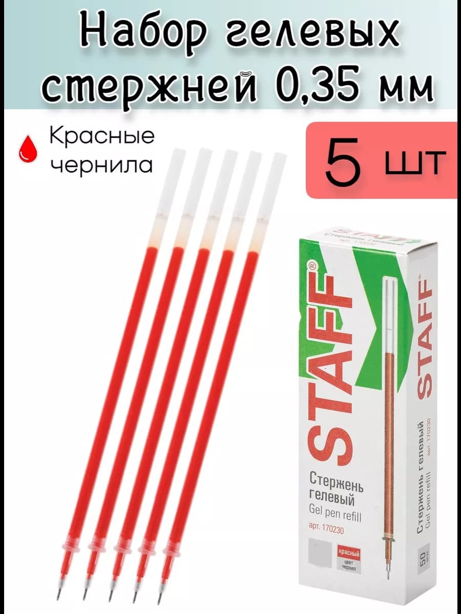 Стержень гелевый набор 5 шт линия письма 0,35 мм