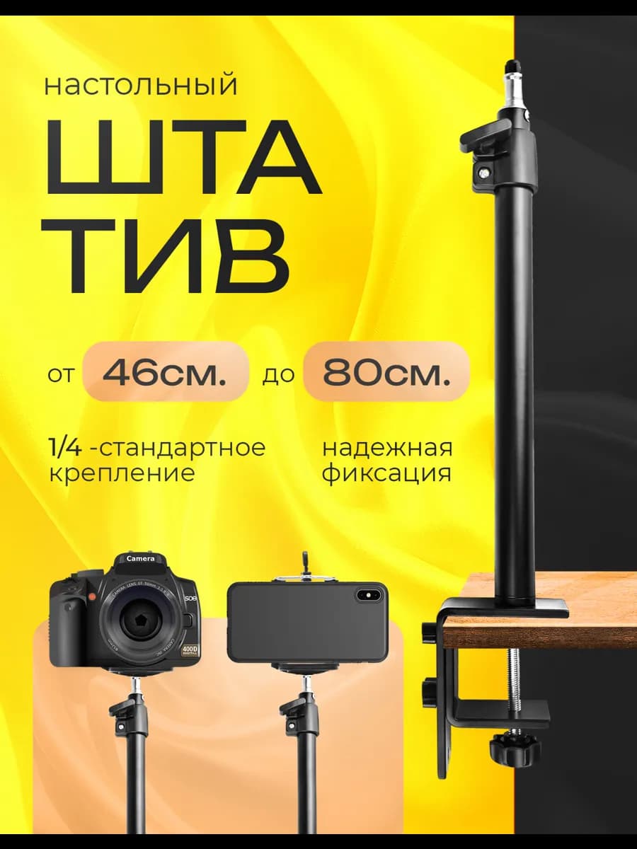 Настольная подставка для камеры кольцевой лампы 46-70см