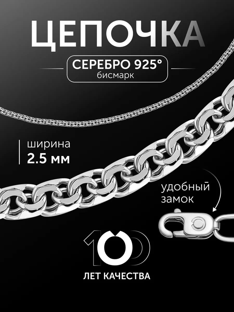 Серебряная цепочка на шею 925 пробы бисмарк
