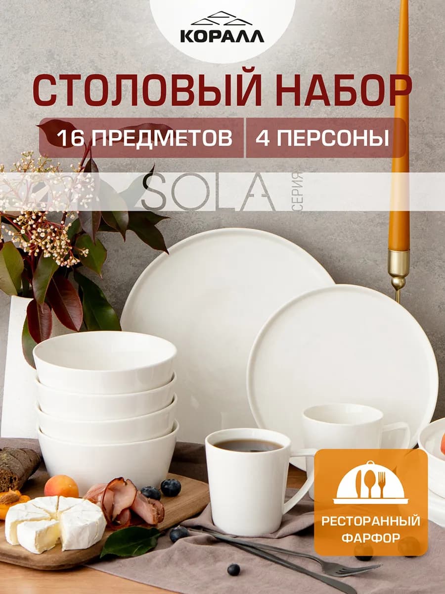 Набор посуды столовой на 4 персоны Sola_16_NEW