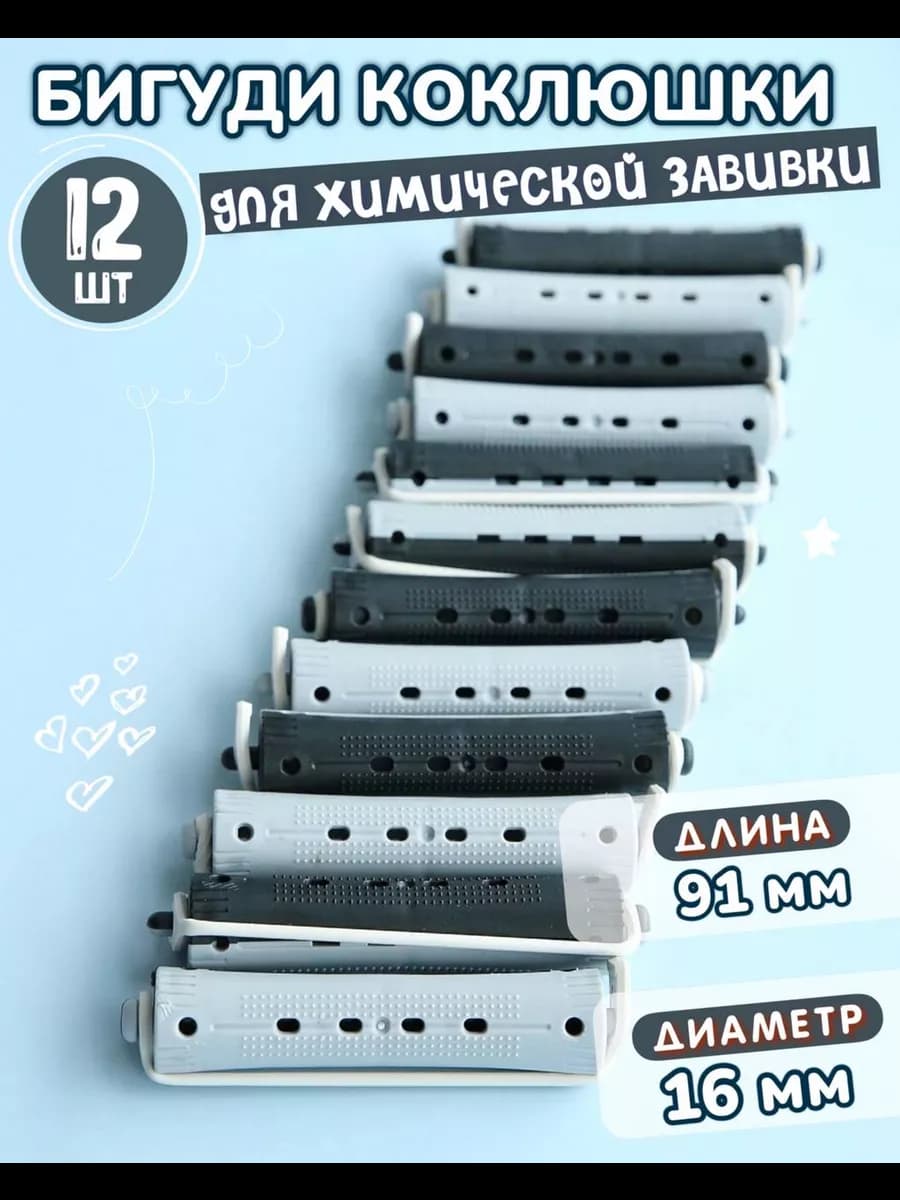 Бигуди для волос - коклюшки для химической завивки и объема