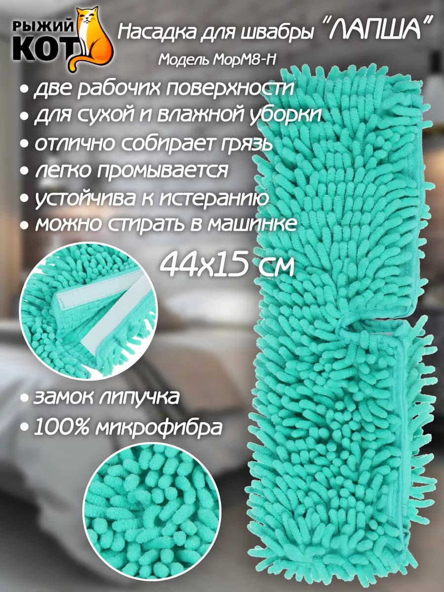 Насадка для швабры из микрофибры двухсторонняя MopM8-H