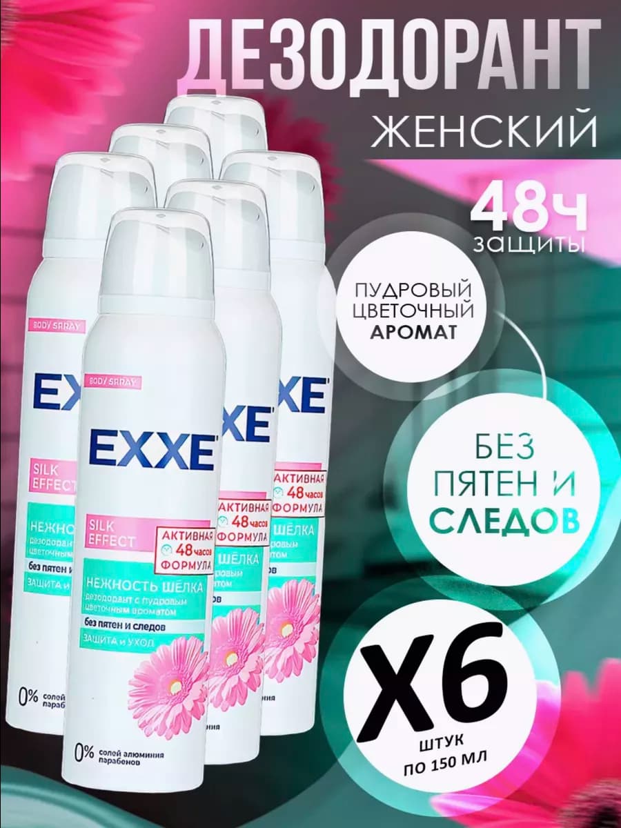 Дезодорант Silk Effect Нежность шелка 150 мл 6 шт