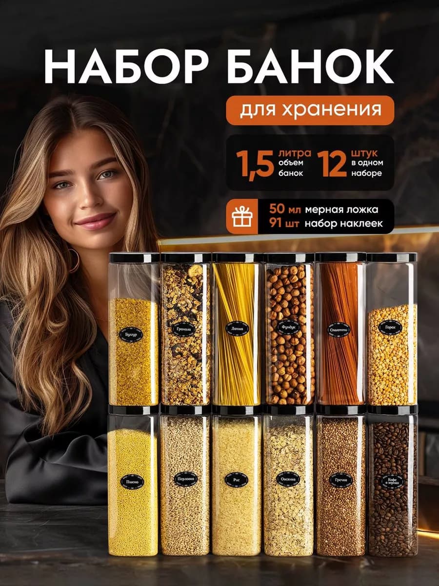 Контейнер для круп и хранение сыпучих продуктов 1,5л 12 шт
