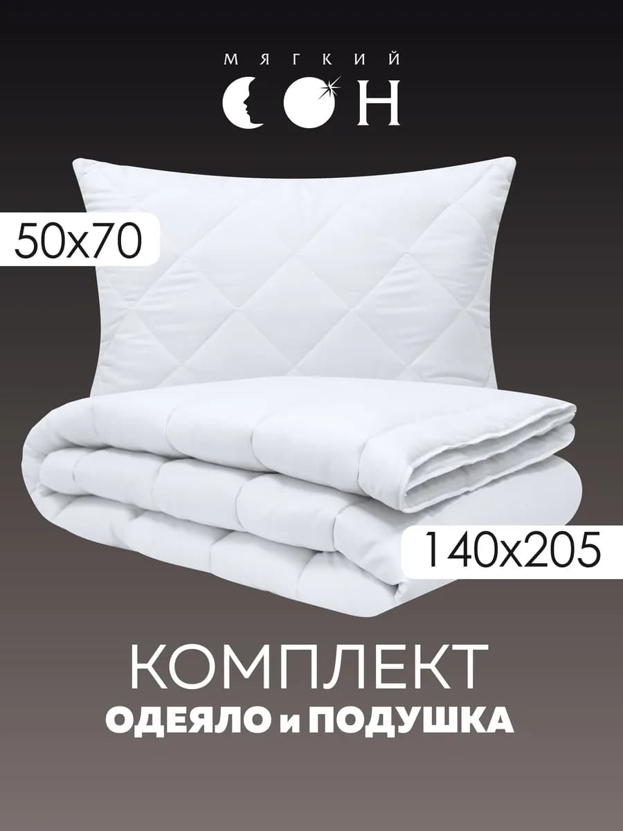 Подушка 50х70 одеяло 1.5 спальное комплект