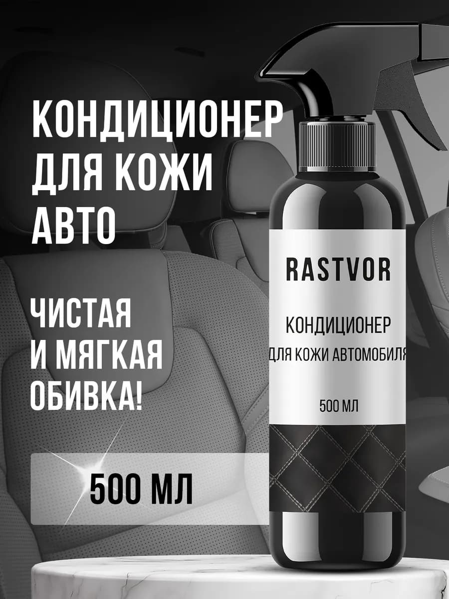 Очиститель кондиционер для кожи салона автомобиля