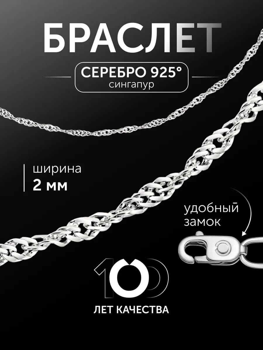 Браслет серебро 925 пробы сингапур