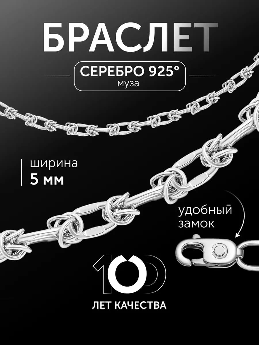 Браслет серебро 925 пробы муза