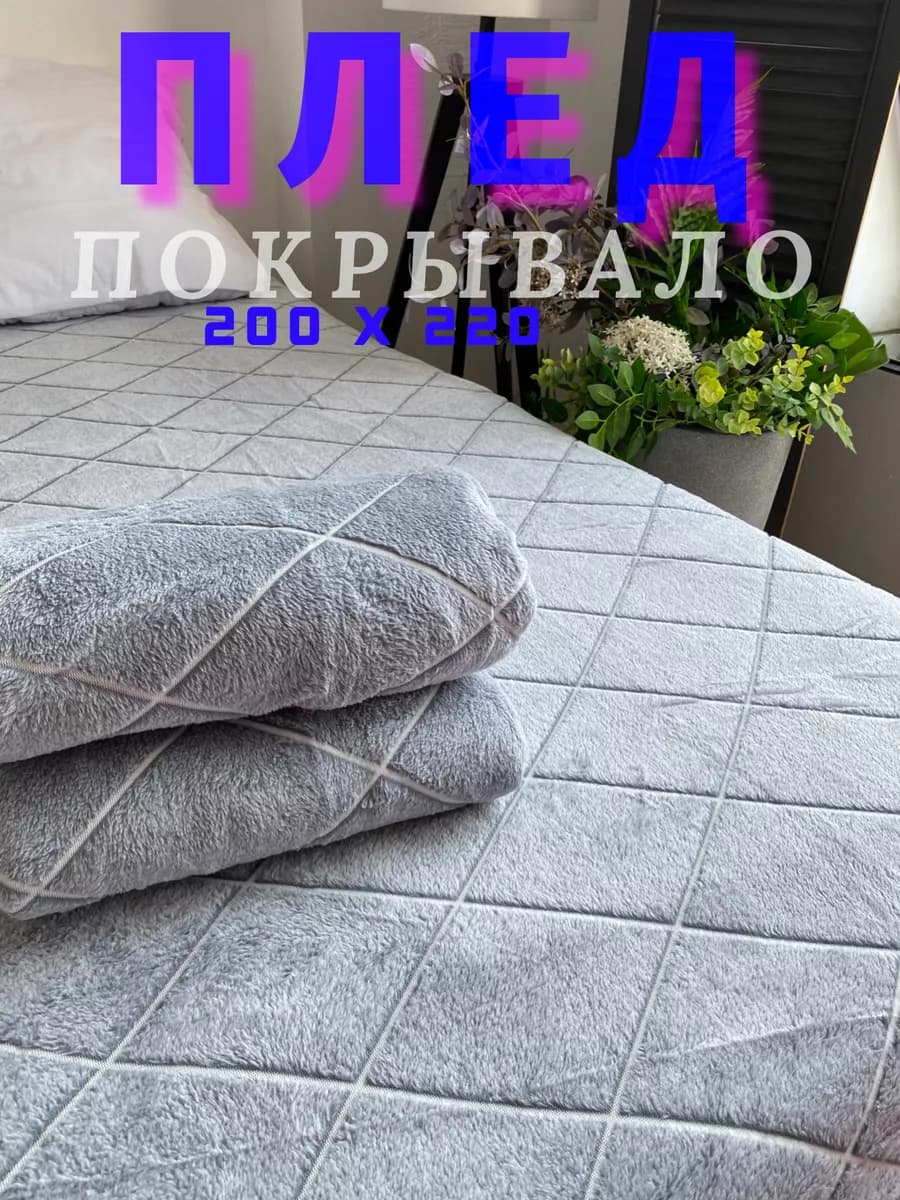 Плед 200х220 на диван и кровать