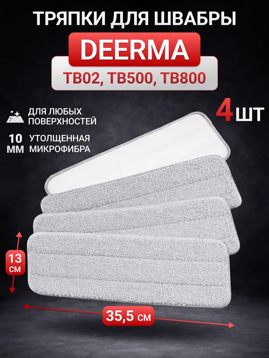 Тряпка насадка из микрофибры для швабры Deerma на липучке