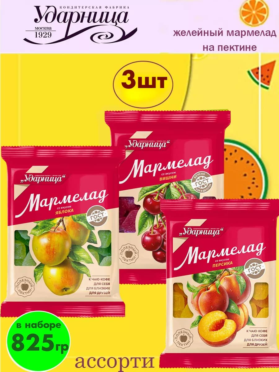 Мармелад ассорти, 3 шт по 275 гр