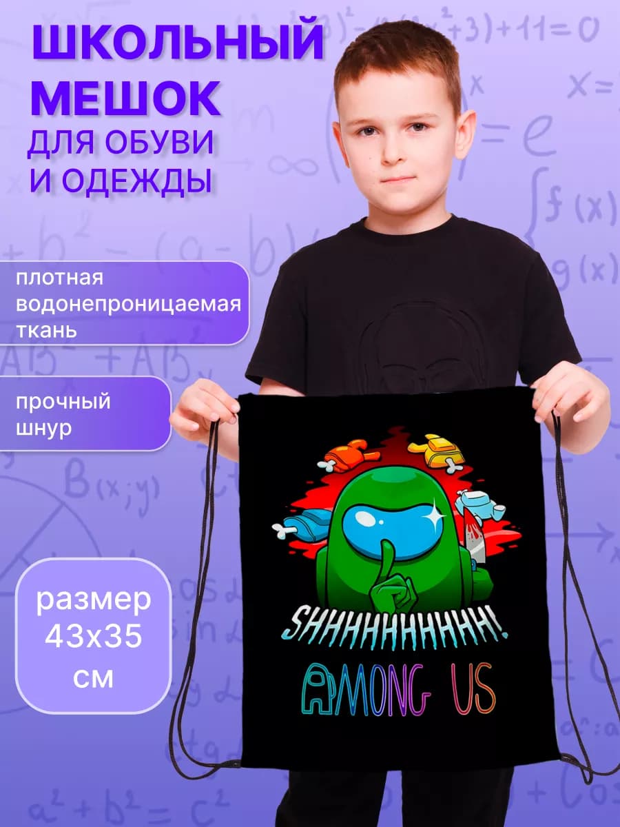 Мешок для обуви для мальчика для сменки among us амонг ас