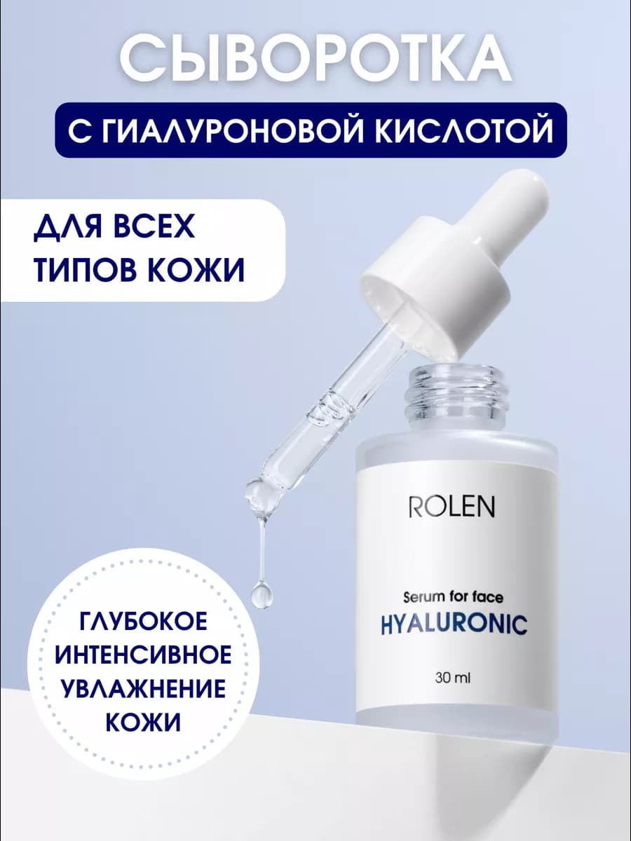 Увлажняющая сыворотка для лица с гиалуроновой кислотой