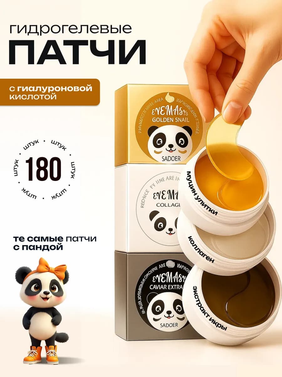 Набор патчей для глаз от отеков, синяков и мешков 180 шт