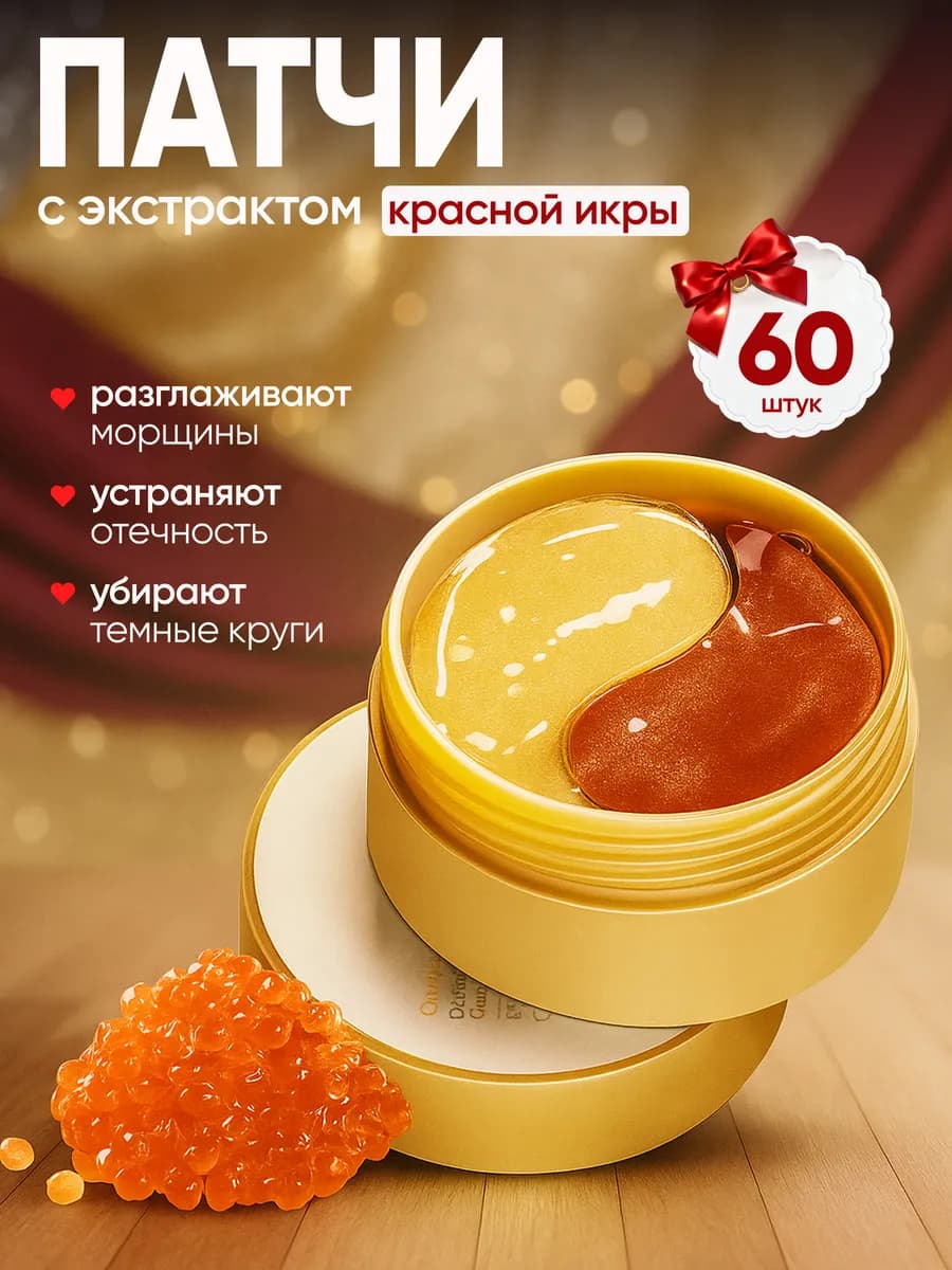 Патчи для глаз с коллагеном