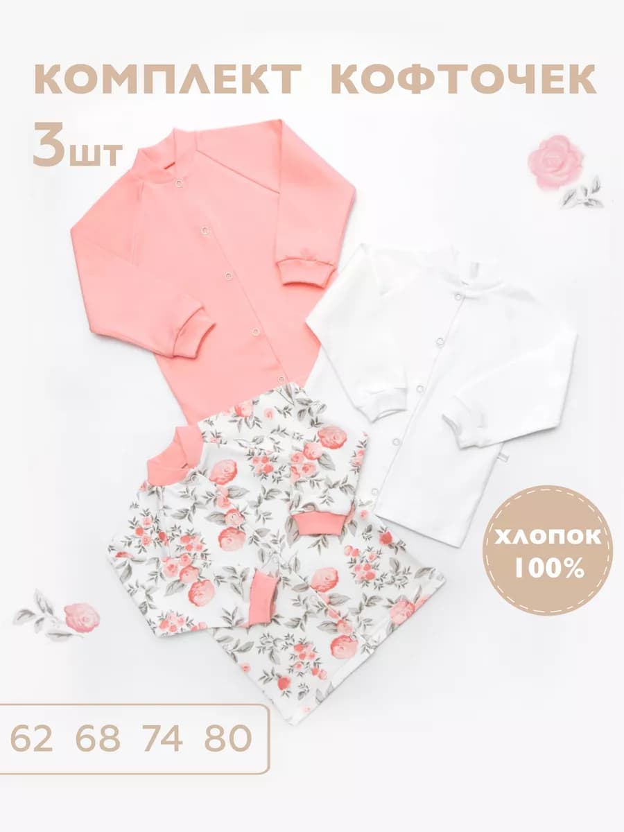 Кофточки для новорожденных на кнопках набор 3 шт