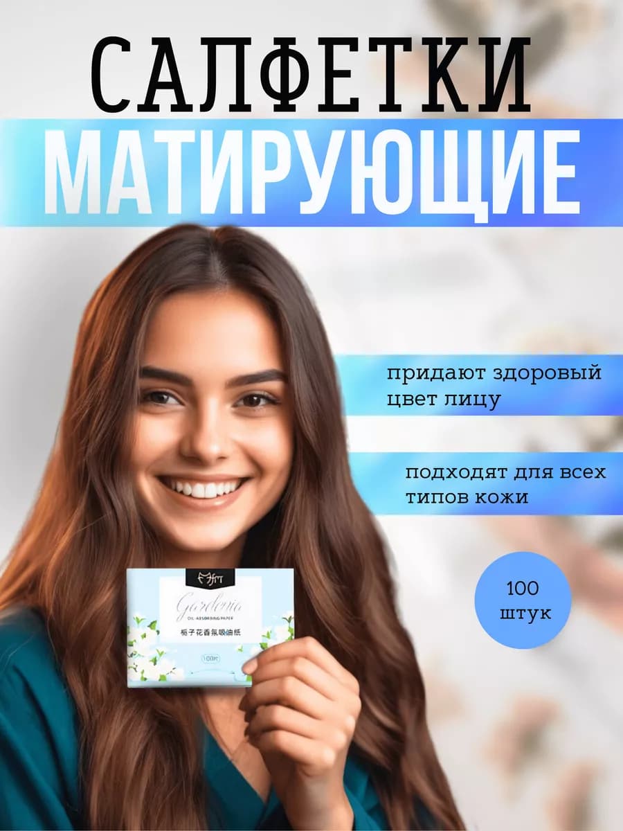 Матирующие салфетки для лица от жирного блеска 100 шт