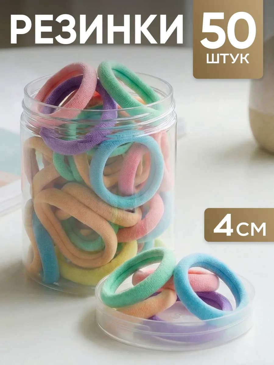 Резинки для волос набор 50 шт
