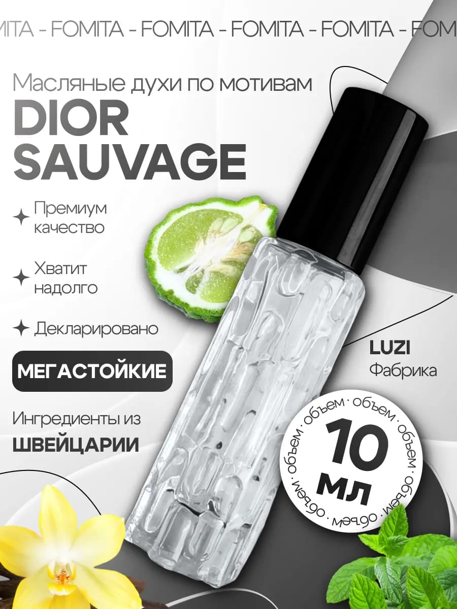 Духи Dior Sauvage мужские . Диор саваж стойкий