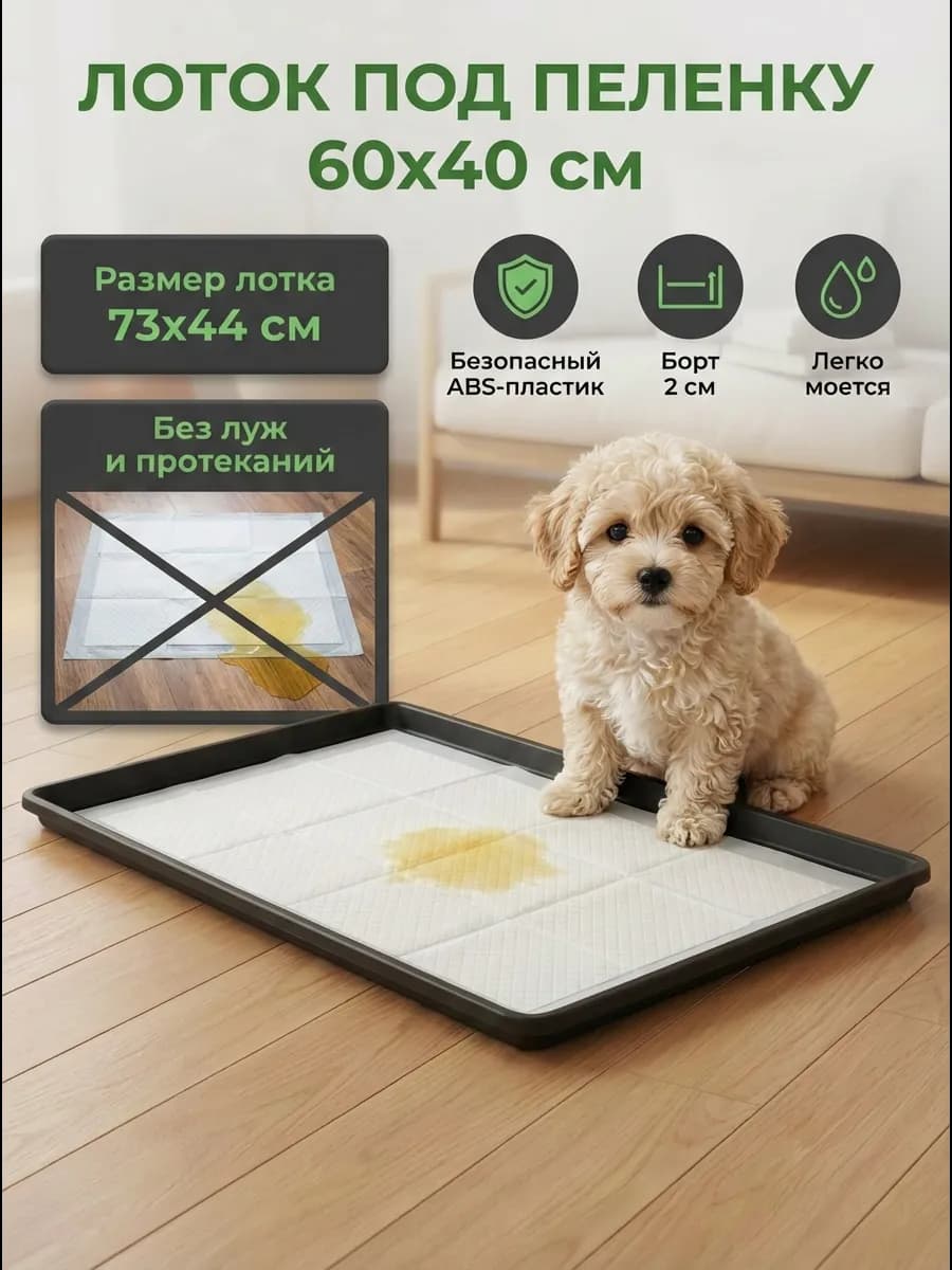 Лоток под пеленку 60х40, 73х44х2 см