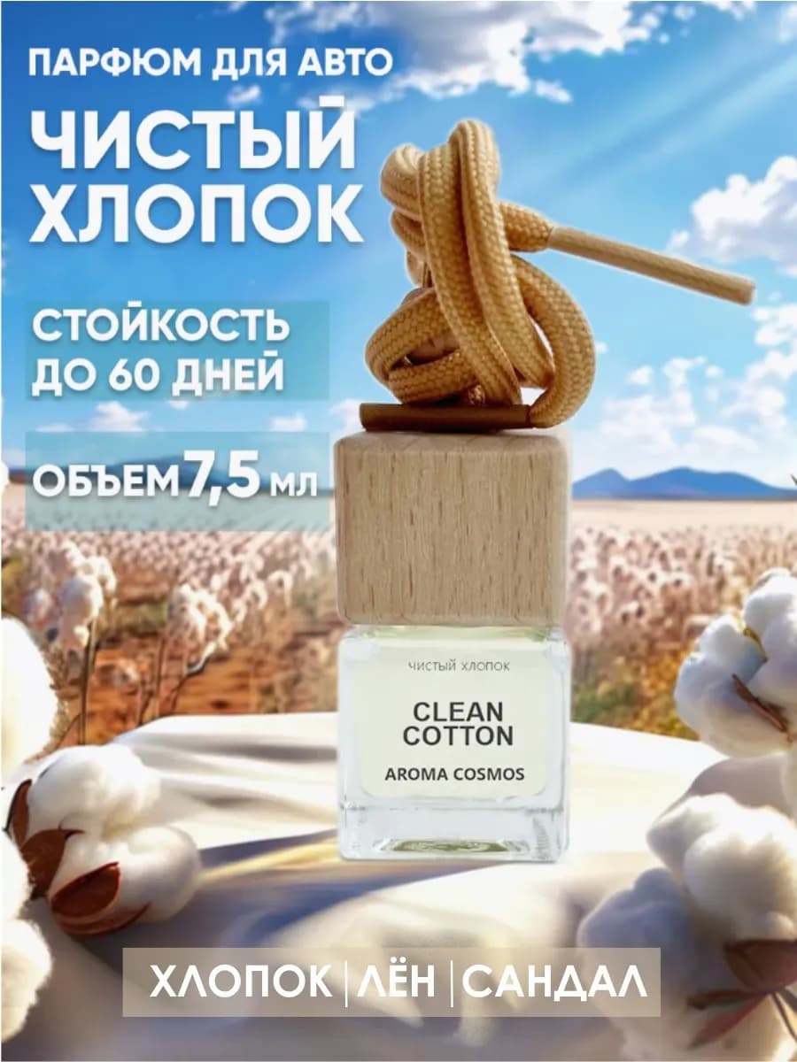 Автопарфюм с ароматом чистый хлопок