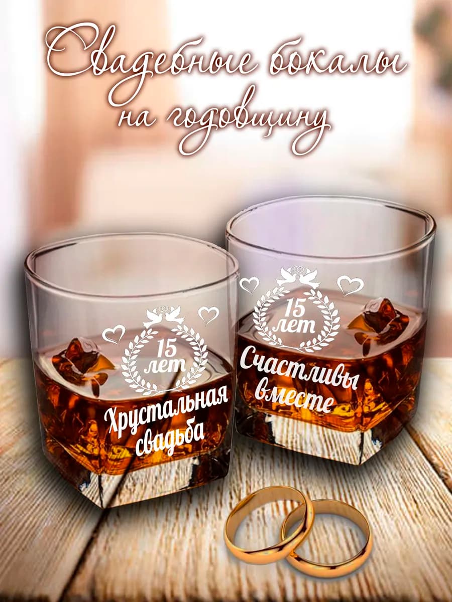 Свадебные бокалы на годовщину 15 лет
