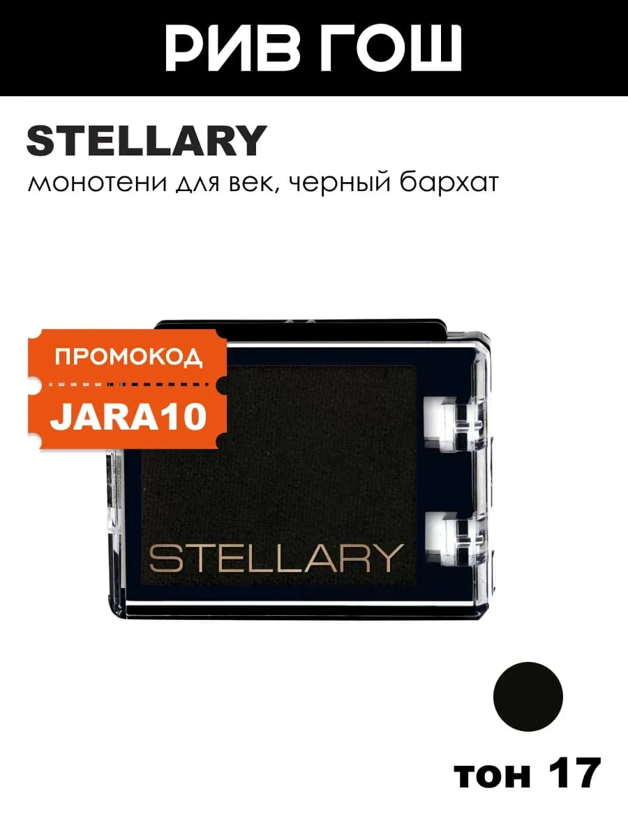 Моно-тени для век E-Clipse 1 г 17 Черный бархат