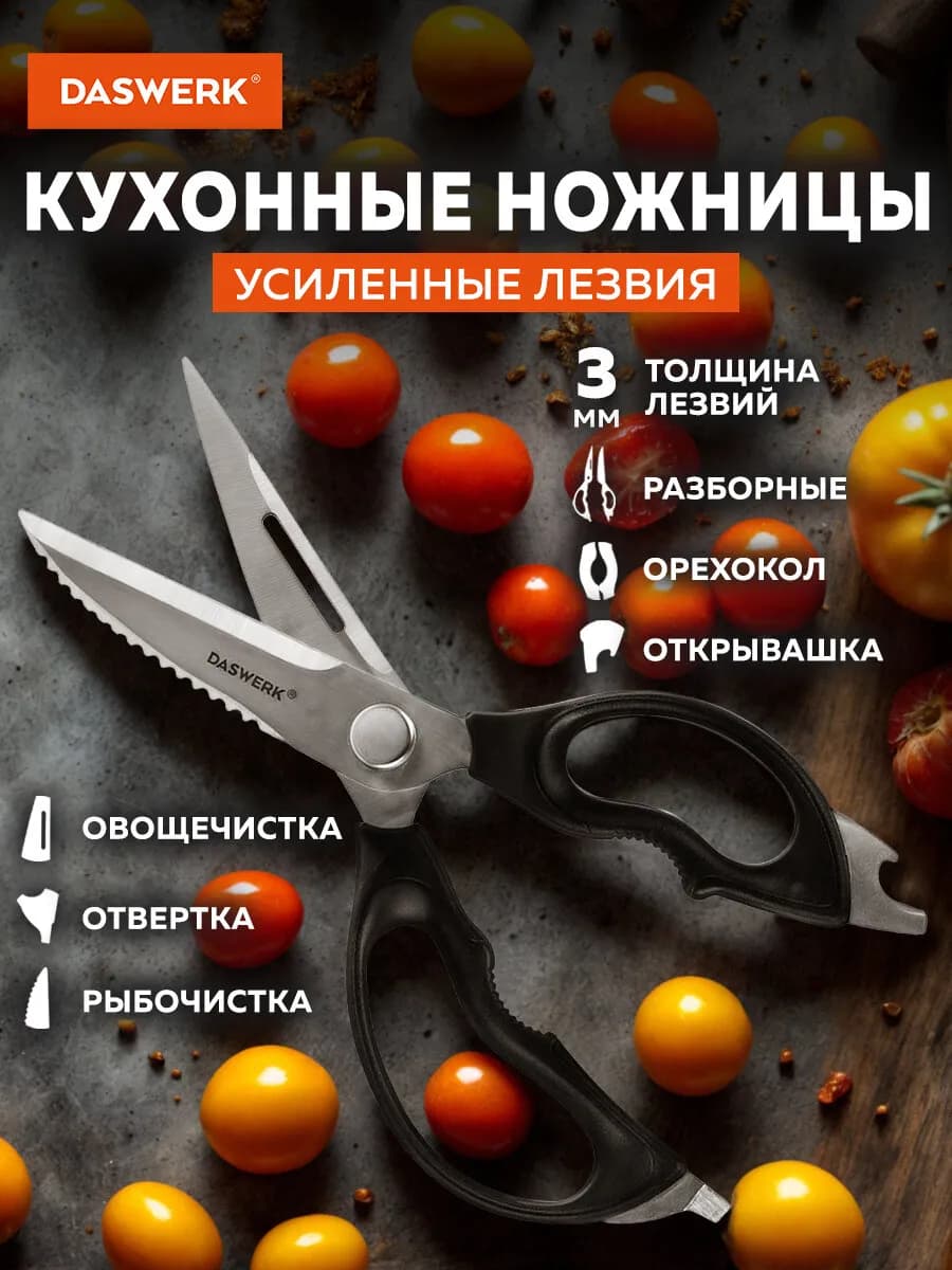 Ножницы кухонные универсальные для рыбы и курицы нержавеющие