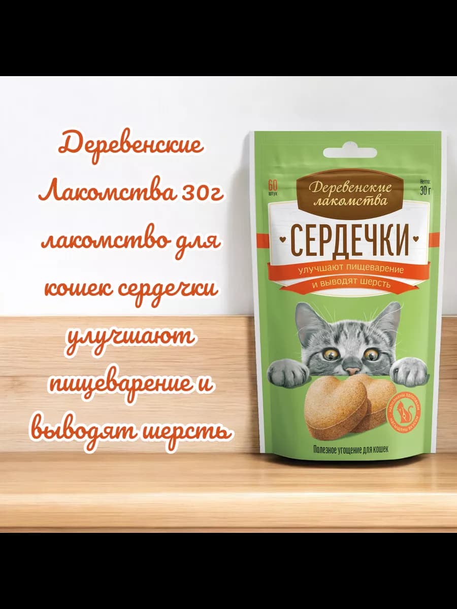 Сердечки для кошек улучшают пищеварение выводят шерсть 30гр