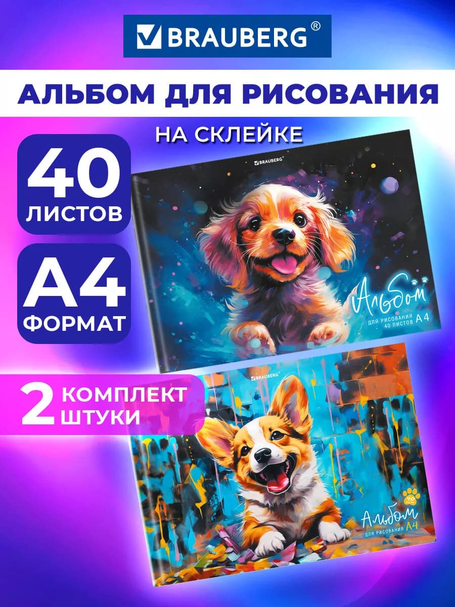 Альбом для рисования в школу А4 40 л на склейке, набор 2 шт