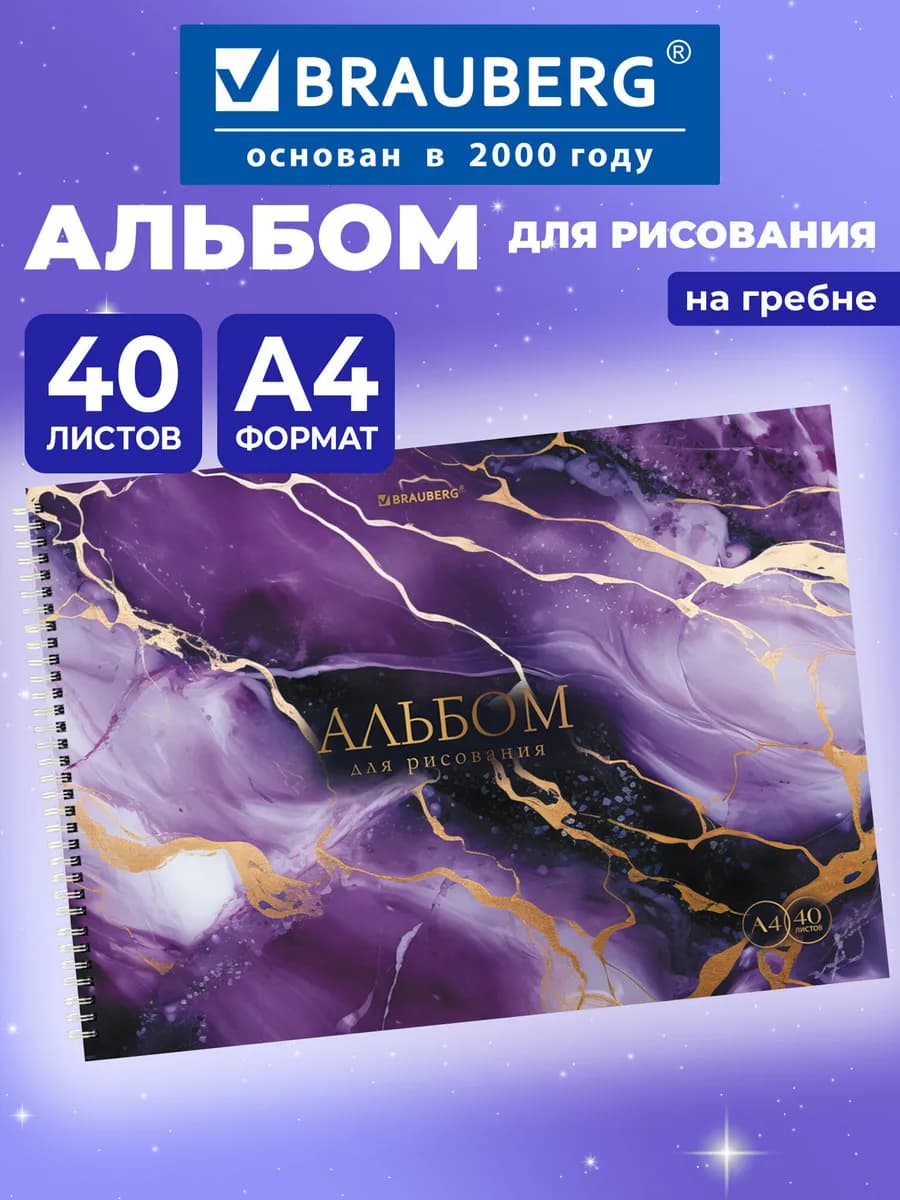 Альбом для рисования в школу А4 40 листов на спирали