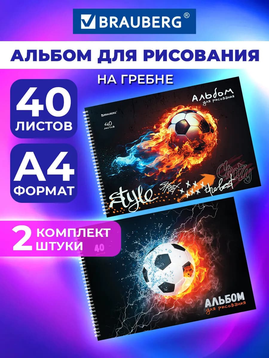 Альбом для рисования в школу А4 40 л на спирали, набор 2 шт