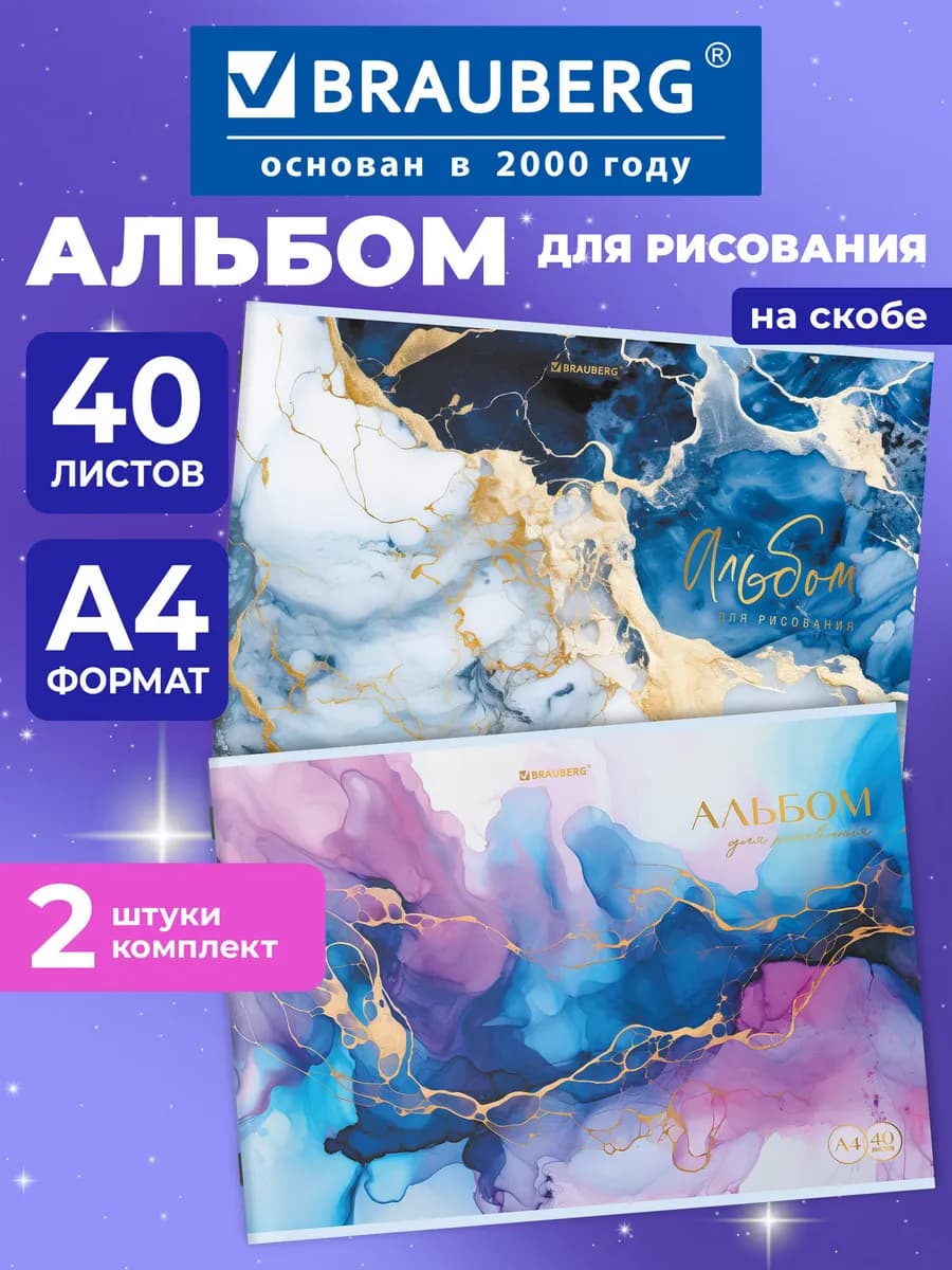 Альбом для рисования в школу А4 40 л на скобе, набор 2 штуки