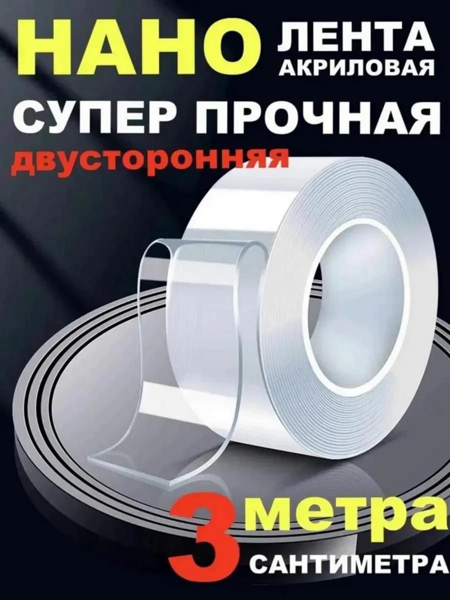 Нано скотч двусторонний многоразовый
