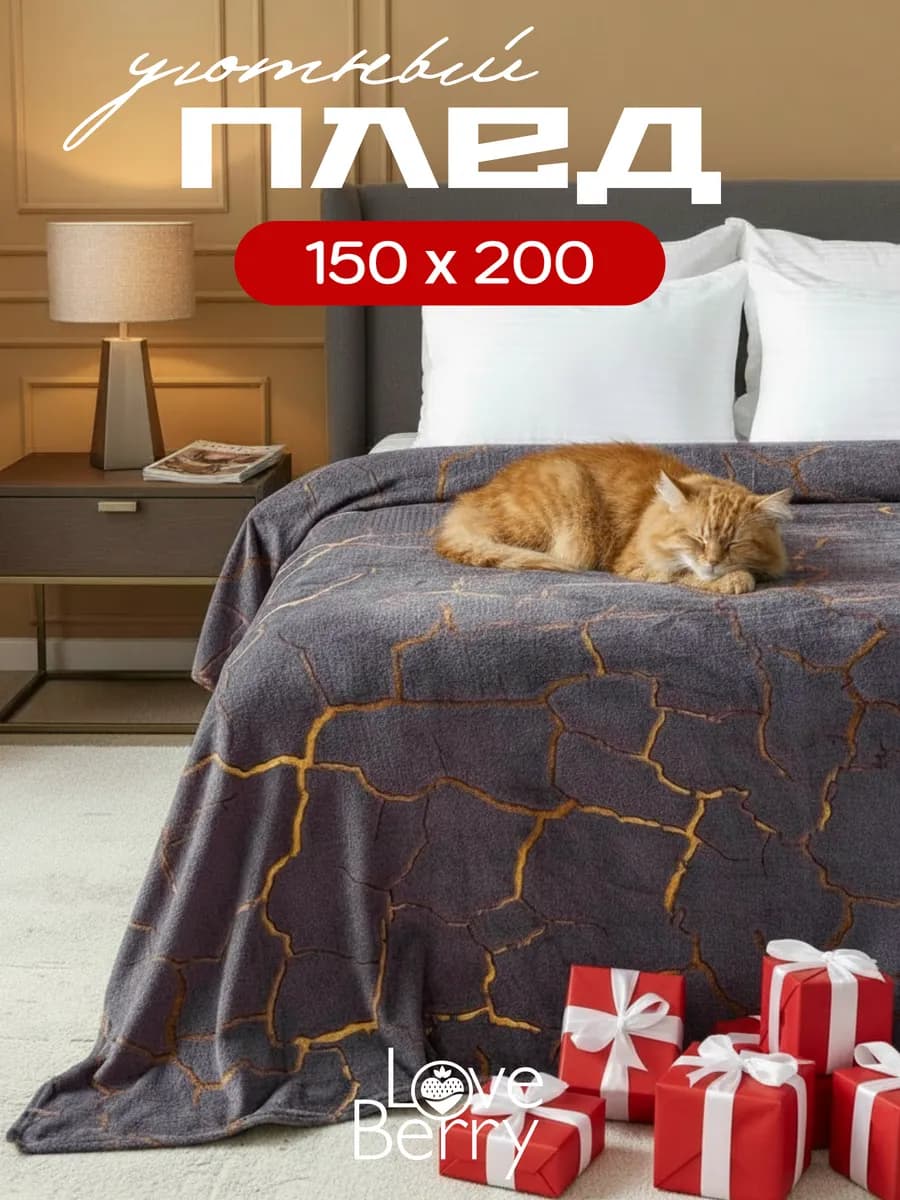 Плед 150х200 плюшевый на диван