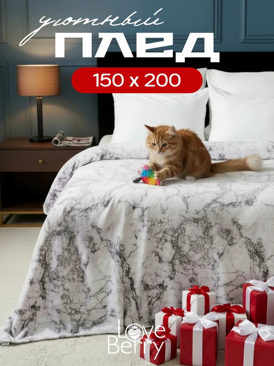 Плед 150х200 плюшевый на диван