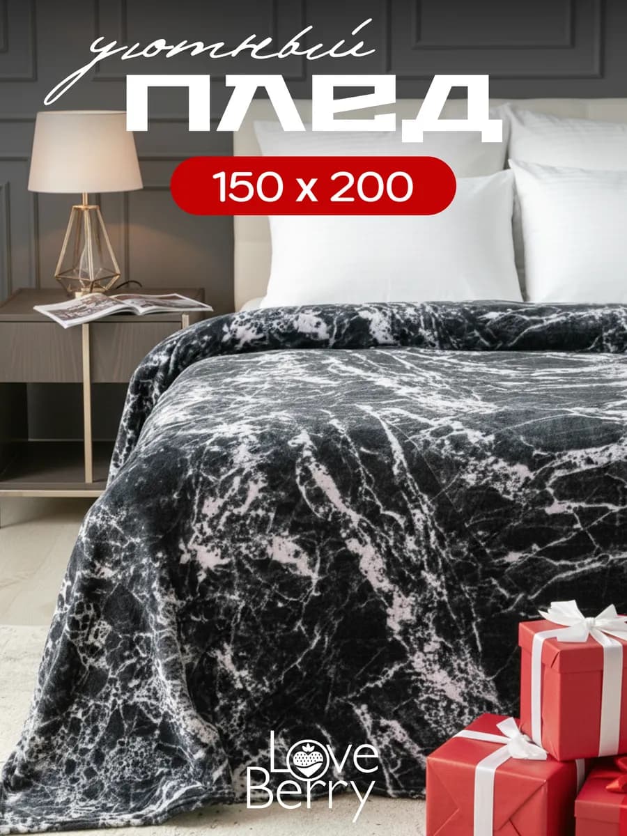 Плед 150х200 плюшевый на диван