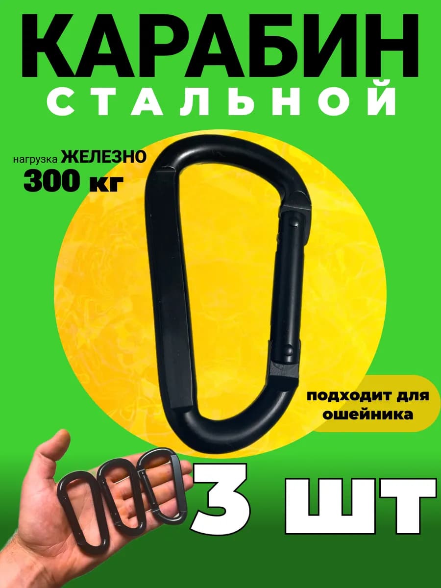 Карабин, 3 штуки, усиленный, походный набор
