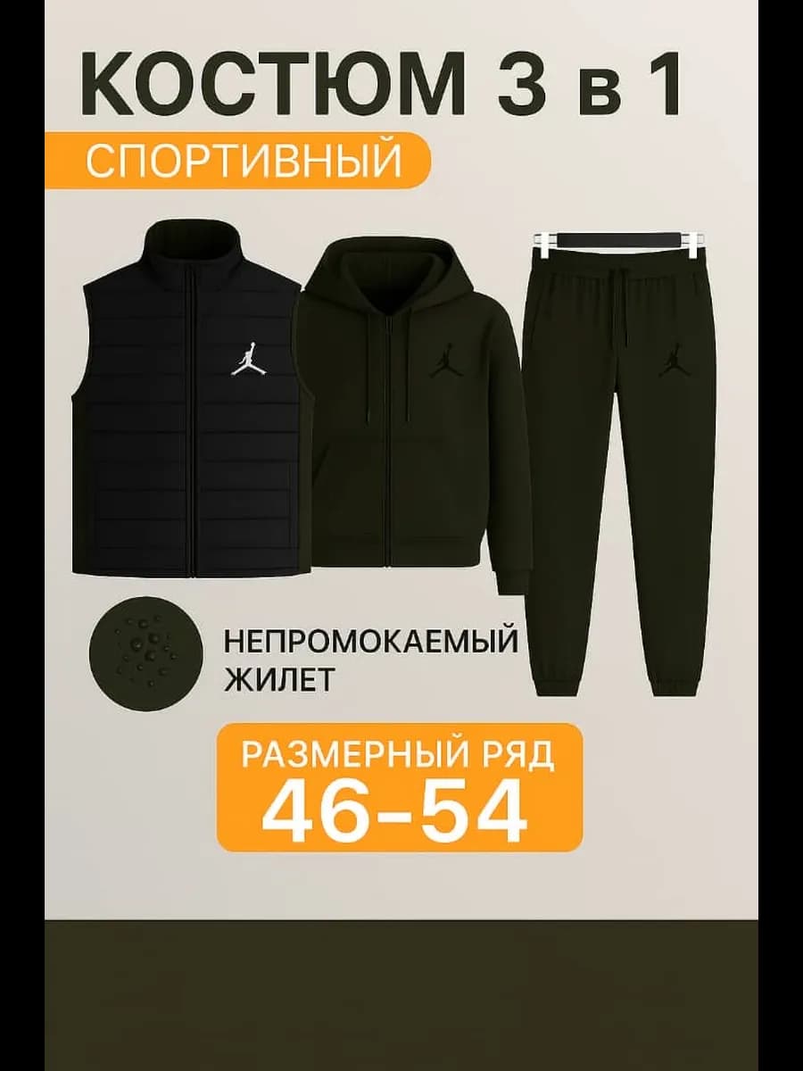 Спортивный костюм на молнии с жилетом тройка