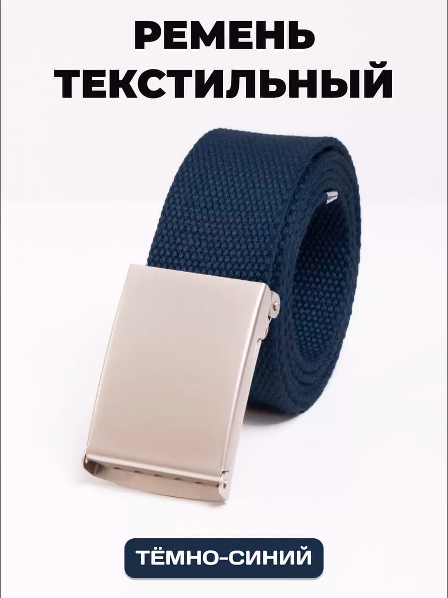 Пояс текстильный тёмно-синий
