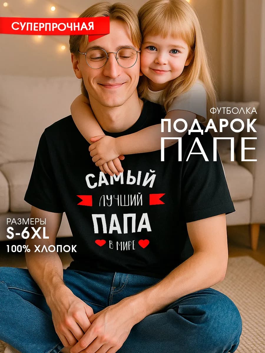 Футболка Самый лучший папа