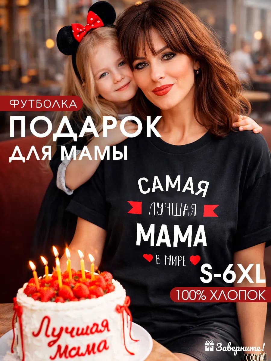 Футболка Самая лучшая мама